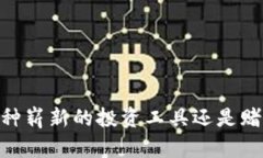 加密货币：一种崭新的投资工具还是赌博的同义