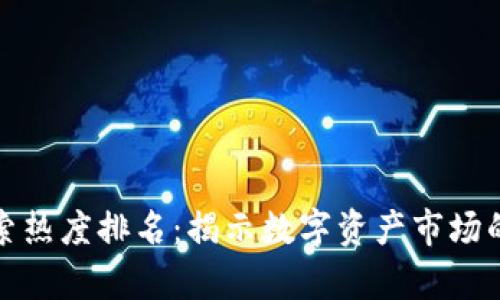 加密货币搜索热度排名:揭示数字资产市场的趋势与前景