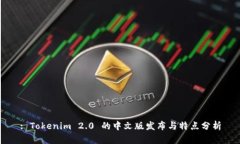: Tokenim 2.0 的中文版发布与特点分析