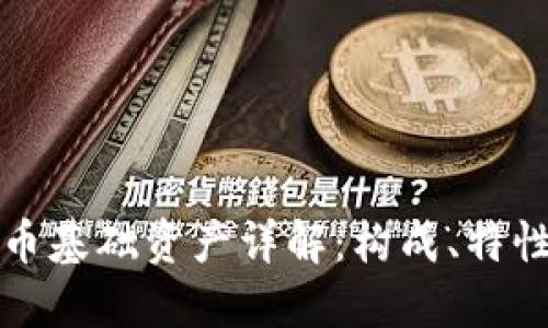加密货币基础资产详解：构成、特性与应用