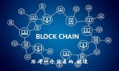 思考一个优质的，放进