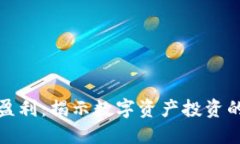 加密货币的盈利：揭示数字资产投资的机会与挑