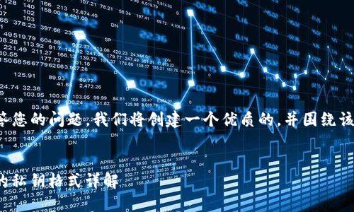 为了更好地回答您的问题，我们将创建一个优质的，并围绕该主题展开讨论。

:
TokenIM 2.0的私钥格式详解