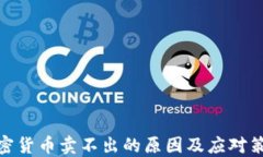 加密货币卖不出的原因及应对策略