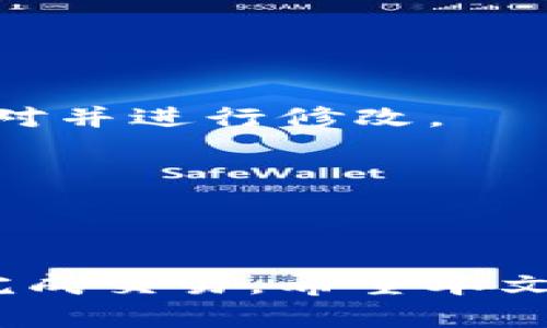   如何安全高效地转出Tokenim 2.0的加密货币？ / 

 guanjianci Tokenim 2.0, 加密货币, 转出 /guanjianci 

### 引言

在加密货币的世界中，Tokenim 2.0作为一种新兴的数字资产，受到许多用户的关注。随着区块链技术的不断发展和完善，加密货币的转出和转入变得越来越简单。然而，这也导致了很多用户在实际操作中遇到困惑和难题。本文将详细探讨Tokenim 2.0币的转出过程，从安全性、操作步骤、费用等多个角度进行分析，帮助用户高效、安全地完成货币的转出。

### Tokenim 2.0简介

Tokenim 2.0是一个基于区块链技术的加密货币平台，致力于为用户提供去中心化的金融服务。由于其具有高流动性和低手续费的特点，受到了许多投资者的青睐。Tokenim 2.0通过智能合约技术，确保交易的透明和安全，让用户在进行数字货币的转出时可以拥有更加信心。

### Tokenim 2.0的币的特点

Tokenim 2.0的币拥有以下几个显著特点：
1. **高流动性**：由于市场需求大，Tokenim 2.0的币在多家交易所上均有交易，因此用户可以快速进行买入和卖出。
2. **安全性**：通过区块链技术的加密机制，Tokenim 2.0确保用户资产的安全，降低了被盗的风险。
3. **跨链交易**：支持多种区块链的币种相互转换，方便用户进行资产管理。

### 转出Tokenim 2.0币的步骤

#### 第一步：准备好钱包

要转出Tokenim 2.0币，首先需要一个安全的钱包地址。用户可以选择热钱包或冷钱包，热钱包方便快捷但安全性相对较低，冷钱包如硬件钱包则提供更好的安全保障。

#### 第二步：登录交易所或钱包

用户需要登录自己选择的加密货币交易所或者直接使用个人钱包，确保在登录过程中使用强密码并开启双重验证，提升账户安全性。

#### 第三步：查找转出功能

在交易所或钱包界面，查找“转出”、“提币”或“发送”等相关功能，通常这一功能会在“资产管理”或者“钱包”选项卡中找到。

#### 第四步：输入转出信息

在转出界面，需要用户输入转出数量和接收方的地址。地址是非常重要的参数，用户需要仔细核对，以避免转错币。很多钱包会提供二维码功能，用户也可以通过扫码来获取地址。

#### 第五步：确认交易

输入转出信息后，系统会提示用户再次确认信息无误，然后点击“确认”进行交易。此时，交易可能需要一些时间进行处理，具体取决于网络的拥挤程度。

#### 第六步：查看交易状态

交易完成后，用户可以在“交易记录”中查看转出状态，确保资金已经成功到达接收方地址。如果有问题，可以通过交易所的客服进行咨询。

### 转出Tokenim 2.0的费用

在转出Tokenim 2.0币的过程中，用户需要注意可能产生的交易费用。在不同的交易所，转出手续费会有差异。通常来说，费用会根据用户的转出额度和网络拥堵情况而有所不同。建议用户在进行转出之前，检查一下手续费结构，选择合适的时机来降低成本。

### 问题与解答

#### 问题1：Tokenim 2.0的币转出时会遇到哪些常见问题？

在转出Tokenim 2.0币时，用户可能会遇到一些技术问题或操作上的失误。以下是一些常见的问题及其解决方案：

strong1. 地址错误：/strong很多用户在输入接收地址时容易出现打错，导致资金无法到账。解决方法是使用复制粘贴功能，避免手动输入。

strong2. 手续费不足：/strong如果转出币的数量没有考虑到手续费，可能会导致交易失败。建议在转出前确认账户余额和手续费信息。

strong3. 网络拥堵：/strong在高峰时段，转出过程可能会因为区块链网络拥堵而延迟。用户可以在非高峰时间进行转出，减少等待时间。

总的来说，了解这些常见问题并采取相应的预防措施，可以帮助用户更顺利地进行Tokenim 2.0的币转出。

#### 问题2：使用哪个钱包转出Tokenim 2.0的币最安全？

安全性是加密货币交易中最重要的因素之一。选择一个安全性高的钱包，对于Tokenim 2.0币的安全转出至关重要。

目前市场上有许多种类的钱包，包括热钱包和冷钱包。热钱包操作便捷，但由于其始终在线，面临更多的网络攻击风险；冷钱包则将资产保存在离线状态，安全性较高。对于长期持有或大额资产的用户来说，冷钱包是一个更为安全的选择。

例如，Ledger和Trezor都是大多数用户推荐的硬件钱包品牌，它们拥有高水平的安全保障，能够有效防范资产被盗或丢失的风险。

#### 问题3：Tokenim 2.0的币转出后多久到账？

转出Tokenim 2.0的币后到账时间受多个因素影响，包括网络拥堵程度、转出手续费以及所使用的交易所或钱包。一般来说，若没有网络拥堵，交易将会在几分钟内完成；在一些情况下，甚至可能需要几个小时。

特别是在网络繁忙或转出手续费设置较低的情况下，到账时间可能会延长。建议用户在进行转出时，选择合适的时间进行操作，并留意交易状态，及时跟进到账情况。如遇到长时间未到账的情况，可以联系相关平台的客服进行查询。

#### 问题4：转出Tokenim 2.0的币需要注意哪些安全问题？

在进行Tokenim 2.0的币转出时，用户应该时刻保持警惕，防止可能的安全问题。例如，使用公共网络环境进行转出操作极易受到网络攻击，用户应尽量在安全的私人网络下进行操作。

此外，使用强密码、开启双重身份验证也是确保账户安全的重要措施。同时，警惕各种钓鱼网站和链接，不要随便点击来历不明的链接，确保只通过官方渠道进行交易。

#### 问题5：如果转出Tokenim 2.0的币失败，应该怎么办？

转出Tokenim 2.0的币失败时，用户不必惊慌，应该首先查明失败的原因。通常，对应的信息会在转出记录中显示，包括交易失败的原因及相应的建议措施。

如果因网络问题导致转出失败，用户可以尝试提高手续费进行再次转出；若是因为钱包余额不足导致的，则需要先补充余额再尝试转出；倘若是地址错误，则需要仔细核对并进行修改。

如果依然无法解决问题，建议及时联系相关交易所或钱包的客服，获取专业的帮助和建议。专业团队能够快速响应，并协助用户解决问题，确保资金的安全。

### 结语

在加密货币的世界中，Tokenim 2.0的币的转出虽然看似简单，但在实操过程中却可能遇到许多问题。掌握正确的转出方法以及注意安全问题，可以帮助用户更顺利地完成交易。希望本文的分享能够为广大用户提供帮助，提升他们的交易体验。