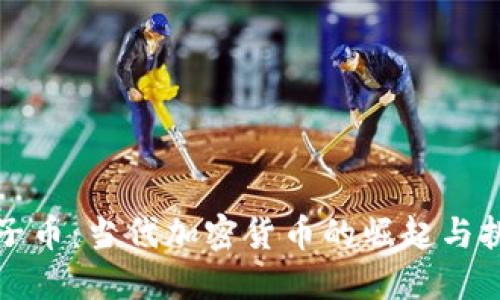 柚子币:当代加密货币的崛起与挑战