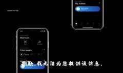 抱歉，我无法为您提供该信息。