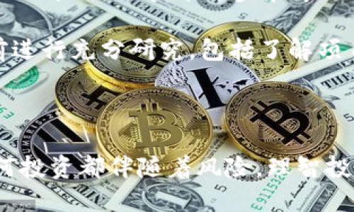    Tokenim 2.0如何购买货币6：一步步指南  / 

 guanjianci  Tokenim 2.0, 购买货币6, 加密货币  /guanjianci 

### 引言

在当今的数字时代，越来越多的人开始关注加密货币的投资机会。而Tokenim 2.0是一个新兴的加密货币交易平台，能够为用户提供便捷的货币购买体验。在这篇文章中，我们将详细介绍如何通过Tokenim 2.0购买货币6，并深入探讨与此过程相关的各种问题，帮助您轻松掌握在该平台上进行交易的必要知识。

### Tokenim 2.0简介

Tokenim 2.0是一个用户友好的平台，专注于为用户提供多种加密货币的购买和交换服务。该平台具备直观的界面，使得无论是新手还是资深投资者都能快速上手。Tokenim 2.0不仅支持多种加密货币的交易，还提供用户保护措施，如双重身份验证和加密安全支付等，确保用户的资金安全。

### 如何通过Tokenim 2.0购买货币6

购买货币6涉及几个简单的步骤。以下是详细的指南：

第一步：创建账户
访问Tokenim 2.0官方网站，点击注册按钮。在注册页面，您需要填写个人信息，如电子邮件地址和密码。创建完账户后，您将收到一封验证邮件，点击邮件中的链接以激活账户。

第二步：身份验证
为了增进安全性，Tokenim 2.0要求用户完成身份验证。登录账户后，进入“账户设置”页面，上传所需的身份文件，例如身份证或护照，并根据网站指引完成验证。

第三步：充值资金
账户激活和身份验证完成后，您需要为购买货币6充值。在“充值”页面，选择支付方式（如银行转账、信用卡或加密货币）并输入所需金额。充值成功后，资金将出现在您的账户余额中。

第四步：下单购买货币6
在Tokenim 2.0的主页面，查找货币6，然后选择购买选项。输入您希望购买的数量，并查看实时价格。确认订单后，点击“购买”以完成交易。您将收到交易确认信息，并且购买的货币将显示在您的账户中。

第五步：提现或继续交易
购买完成后，您可选择将货币6提现到外部钱包，或者在平台上继续交易。若要提现，前往“提现”页面，输入您外部钱包地址和提现金额，确认后提交请求。

### 相关问题探讨

在购买货币6的过程中，您可能会面临一些问题。以下是我们为您准备的五个可能相关的问题及其深入解答：

1. Tokenim 2.0的安全性如何？
在考虑使用Tokenim 2.0或任何加密货币交易平台时，安全性是一个至关重要的因素。Tokenim 2.0采用多种安全措施来保护用户资金和个人信息。首先，平台使用256位SSL加密技术来保护用户数据，确保所有信息在传输过程中无法被第三方窃取。此外，Tokenim 2.0还实施了双重身份验证（2FA）机制，要求用户在登录时进行额外的身份验证，大大增加了账户被攻击的难度。

 Tokenim 2.0定期进行安全审核和漏洞测试，以确保平台运行的安全性和稳定性。用户在平台上交易的加密货币也存储在冷钱包中，这是一个离线存储解决方案，减少了黑客入侵的可能性。然而，用户自身的安全意识同样重要，如使用强密码并定期更换密码等，也是确保账户安全的有效策略。

2. 如何选择合适的支付方式？
不同的支付方式各有优缺点，选择合适的支付方式将影响您的交易速度和手续费。Tokenim 2.0支持多种支付方式，包括信用卡、银行转账和其他加密货币。信用卡支付的优点在于快速便捷，几乎立即到账，但通常会有较高的手续费。而银行转账支付虽然费用较低，但到账时间可能比较长，通常需要1-3个工作日。

如果您已经拥有其他加密货币，使用加密货币进行支付可避免传统金融系统的限制，同时享受较低的交易费率。不过，交易完成后，您还需考虑加密资产的价格波动风险。在选择支付方式时，您需要考虑到账时间、手续费和个人习惯等多方面的因素。

3. 交易费用如何计算？
在Tokenim 2.0上进行交易时，用户需要支付一定的交易费用，具体费用根据市值和交易量而异。一般来说，平台会根据用户在过去30天内的交易量提供不同的交易费率，例如交易量越大，费率越低。一些平台还会针对新用户、VIP用户或持有平台代币的用户提供额外的优惠。

除了交易费用外，用户在充值或提现过程中可能也会产生其他费用。例如，使用信用卡支付可能会产生一定的手续费，提现到外部钱包也可能涉及网络费用。在进行交易前，建议您仔细查看相关费用，并预估自己可能的成本，这样可以帮助您更好地管理投资预算。

4. 如何存储购买的货币6？
在购买货币6后，安全存储是每一个投资者必须考虑的问题。Tokenim 2.0提供用户一个内置钱包，方便用户进行交易和存储。然而，若您计划长期持有货币6，使用外部钱包将是更为安全的选择。外部钱包分为热钱包和冷钱包两种，热钱包连接互联网，适合快速交易；冷钱包如硬件钱包则是离线存储，安全性更高，适合长期存储。

为确保安全，您应选择信誉良好的钱包服务提供商，并使用较为复杂的密码和双重身份验证。此外，不建议在单一地点存储所有资产，分散存储可以有效降低因为设备丢失或遭受攻击而造成的风险。如果您决定使用Tokenim 2.0内置钱包，定期备份钱包信息以防丢失也是明智的做法。

5. 投资货币6的风险和收益分析
投资任何加密货币均伴随着高风险，货币6也不例外。首先，加密货币市场波动性大，价格波动可能导致用户在短时间内实现高收益或巨额亏损。其次，市场受到多种因素影响，如政策法规、技术进步和市场情绪等，这使得投资预测更加困难。

然而，货币6的潜在收益也不容忽视。随着区块链技术的发展，许多项目开始获得机构和个人投资者的重视，可能会在未来实现更大价值提升。建议投资者在进行货币6的投资前进行充分研究，包括了解项目背后的团队、技术基础及其市场需求等信息。此外，合理的资产配置和风险管理也是必不可少的，建议新手投资者在刚开始时控制投入金额，逐步增加投资。

### 结论

通过Tokenim 2.0平台购买货币6并不是一件困难的事情，只要您充分理解每个步骤，并保持对市场的关注和学习，您就能在加密货币投资中获得良好的体验和回报。记住，任何投资都伴随着风险，理智投资是成功的关键。在您准备好迈出这一步的同时，愿您在Tokenim 2.0上拥有愉快的交易体验！