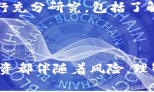    Tokenim 2.0如何购买货币6：一步步指南  / 

 guanjianci  Tokenim 2.0, 购买货币6, 加密货币  /guanjianci 

### 引言

在当今的数字时代，越来越多的人开始关注加密货币的投资机会。而Tokenim 2.0是一个新兴的加密货币交易平台，能够为用户提供便捷的货币购买体验。在这篇文章中，我们将详细介绍如何通过Tokenim 2.0购买货币6，并深入探讨与此过程相关的各种问题，帮助您轻松掌握在该平台上进行交易的必要知识。

### Tokenim 2.0简介

Tokenim 2.0是一个用户友好的平台，专注于为用户提供多种加密货币的购买和交换服务。该平台具备直观的界面，使得无论是新手还是资深投资者都能快速上手。Tokenim 2.0不仅支持多种加密货币的交易，还提供用户保护措施，如双重身份验证和加密安全支付等，确保用户的资金安全。

### 如何通过Tokenim 2.0购买货币6

购买货币6涉及几个简单的步骤。以下是详细的指南：

第一步：创建账户
访问Tokenim 2.0官方网站，点击注册按钮。在注册页面，您需要填写个人信息，如电子邮件地址和密码。创建完账户后，您将收到一封验证邮件，点击邮件中的链接以激活账户。

第二步：身份验证
为了增进安全性，Tokenim 2.0要求用户完成身份验证。登录账户后，进入“账户设置”页面，上传所需的身份文件，例如身份证或护照，并根据网站指引完成验证。

第三步：充值资金
账户激活和身份验证完成后，您需要为购买货币6充值。在“充值”页面，选择支付方式（如银行转账、信用卡或加密货币）并输入所需金额。充值成功后，资金将出现在您的账户余额中。

第四步：下单购买货币6
在Tokenim 2.0的主页面，查找货币6，然后选择购买选项。输入您希望购买的数量，并查看实时价格。确认订单后，点击“购买”以完成交易。您将收到交易确认信息，并且购买的货币将显示在您的账户中。

第五步：提现或继续交易
购买完成后，您可选择将货币6提现到外部钱包，或者在平台上继续交易。若要提现，前往“提现”页面，输入您外部钱包地址和提现金额，确认后提交请求。

### 相关问题探讨

在购买货币6的过程中，您可能会面临一些问题。以下是我们为您准备的五个可能相关的问题及其深入解答：

1. Tokenim 2.0的安全性如何？
在考虑使用Tokenim 2.0或任何加密货币交易平台时，安全性是一个至关重要的因素。Tokenim 2.0采用多种安全措施来保护用户资金和个人信息。首先，平台使用256位SSL加密技术来保护用户数据，确保所有信息在传输过程中无法被第三方窃取。此外，Tokenim 2.0还实施了双重身份验证（2FA）机制，要求用户在登录时进行额外的身份验证，大大增加了账户被攻击的难度。

 Tokenim 2.0定期进行安全审核和漏洞测试，以确保平台运行的安全性和稳定性。用户在平台上交易的加密货币也存储在冷钱包中，这是一个离线存储解决方案，减少了黑客入侵的可能性。然而，用户自身的安全意识同样重要，如使用强密码并定期更换密码等，也是确保账户安全的有效策略。

2. 如何选择合适的支付方式？
不同的支付方式各有优缺点，选择合适的支付方式将影响您的交易速度和手续费。Tokenim 2.0支持多种支付方式，包括信用卡、银行转账和其他加密货币。信用卡支付的优点在于快速便捷，几乎立即到账，但通常会有较高的手续费。而银行转账支付虽然费用较低，但到账时间可能比较长，通常需要1-3个工作日。

如果您已经拥有其他加密货币，使用加密货币进行支付可避免传统金融系统的限制，同时享受较低的交易费率。不过，交易完成后，您还需考虑加密资产的价格波动风险。在选择支付方式时，您需要考虑到账时间、手续费和个人习惯等多方面的因素。

3. 交易费用如何计算？
在Tokenim 2.0上进行交易时，用户需要支付一定的交易费用，具体费用根据市值和交易量而异。一般来说，平台会根据用户在过去30天内的交易量提供不同的交易费率，例如交易量越大，费率越低。一些平台还会针对新用户、VIP用户或持有平台代币的用户提供额外的优惠。

除了交易费用外，用户在充值或提现过程中可能也会产生其他费用。例如，使用信用卡支付可能会产生一定的手续费，提现到外部钱包也可能涉及网络费用。在进行交易前，建议您仔细查看相关费用，并预估自己可能的成本，这样可以帮助您更好地管理投资预算。

4. 如何存储购买的货币6？
在购买货币6后，安全存储是每一个投资者必须考虑的问题。Tokenim 2.0提供用户一个内置钱包，方便用户进行交易和存储。然而，若您计划长期持有货币6，使用外部钱包将是更为安全的选择。外部钱包分为热钱包和冷钱包两种，热钱包连接互联网，适合快速交易；冷钱包如硬件钱包则是离线存储，安全性更高，适合长期存储。

为确保安全，您应选择信誉良好的钱包服务提供商，并使用较为复杂的密码和双重身份验证。此外，不建议在单一地点存储所有资产，分散存储可以有效降低因为设备丢失或遭受攻击而造成的风险。如果您决定使用Tokenim 2.0内置钱包，定期备份钱包信息以防丢失也是明智的做法。

5. 投资货币6的风险和收益分析
投资任何加密货币均伴随着高风险，货币6也不例外。首先，加密货币市场波动性大，价格波动可能导致用户在短时间内实现高收益或巨额亏损。其次，市场受到多种因素影响，如政策法规、技术进步和市场情绪等，这使得投资预测更加困难。

然而，货币6的潜在收益也不容忽视。随着区块链技术的发展，许多项目开始获得机构和个人投资者的重视，可能会在未来实现更大价值提升。建议投资者在进行货币6的投资前进行充分研究，包括了解项目背后的团队、技术基础及其市场需求等信息。此外，合理的资产配置和风险管理也是必不可少的，建议新手投资者在刚开始时控制投入金额，逐步增加投资。

### 结论

通过Tokenim 2.0平台购买货币6并不是一件困难的事情，只要您充分理解每个步骤，并保持对市场的关注和学习，您就能在加密货币投资中获得良好的体验和回报。记住，任何投资都伴随着风险，理智投资是成功的关键。在您准备好迈出这一步的同时，愿您在Tokenim 2.0上拥有愉快的交易体验！