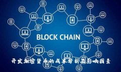 开发加密货币的成本分析及影响因素