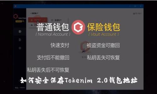 如何安全保存Tokenim 2.0钱包地址
