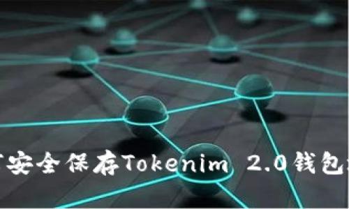 如何安全保存Tokenim 2.0钱包地址