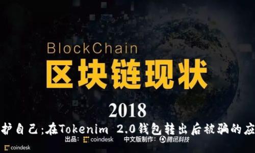 如何保护自己:在Tokenim 2.0钱包转出后被骗的应对措施