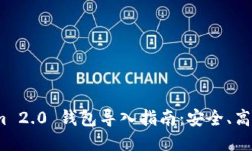 Tokenim 2.0 钱包导入指南：安全、高效、便捷