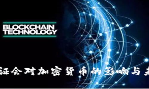 美国听证会对加密货币的影响与未来展望