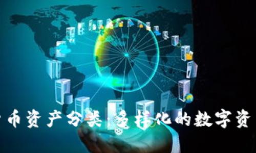 加密货币资产分类:多样化的数字资产生态