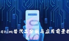 Tokenim替代品分析与应用前景探讨