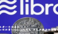 思考一个优质的  如何设置Tokenim冷钱包：详尽步