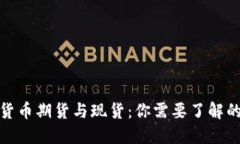 加密货币期货与现货：你需要了解的一切