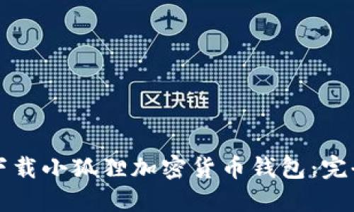 如何下载小狐狸加密货币钱包:完全指南