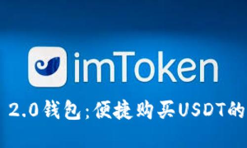 Tokenim 2.0钱包：便捷购买USDT的全新体验