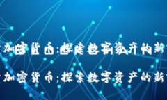 储蓄加密货币：探索数字资产的新前景储蓄加密