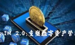  探索TokenIM 2.0：重塑数字资产管理的新纪元