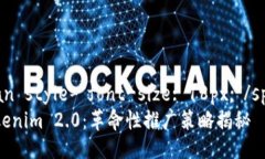 span style=＂font-size: 18px;＂/spanTokenim 2.0：革命性推