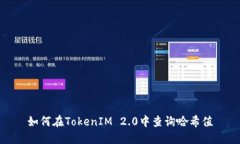 如何在TokenIM 2.0中查询哈希值