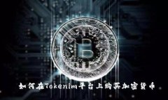  如何在Tokenim平台上购买加密货币