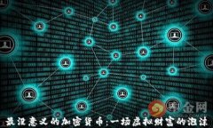 最没意义的加密货币：一场虚拟财富的泡沫