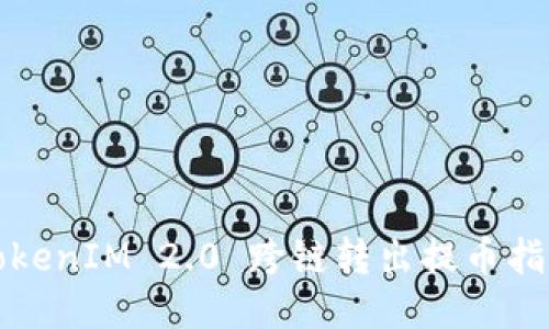 TokenIM 2.0 跨链转出提币指南