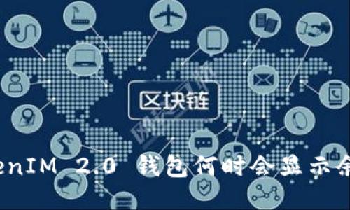 TokenIM 2.0 钱包何时会显示余额？