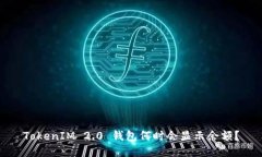 TokenIM 2.0 钱包何时会显示余额？