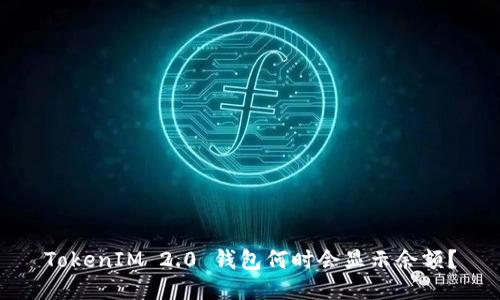 TokenIM 2.0 钱包何时会显示余额？