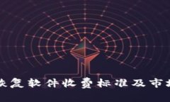 比特恢复软件收费标准及市场分析