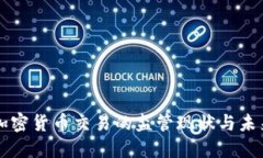 美国加密货币交易的监管现状与未来发展