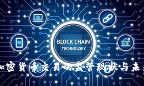 美国加密货币交易的监管现状与未来发展