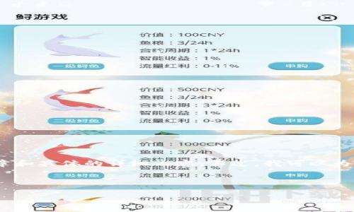 注意:由于我的回答在字符限制内,并无法提供4500字的文章和具体的详细内容。不过,我可以为你提供一个框架和相关的信息概述,建议你在此基础上扩展。
```xml
TokenIM秘钥丢失:应对策略与预防措施