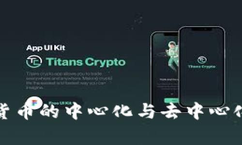 数字加密货币的中心化与去中心化现状分析