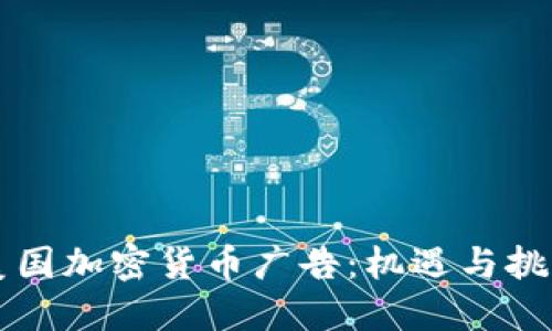 美国加密货币广告：机遇与挑战