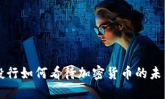 顶级投行如何看待加密货币的未来发展