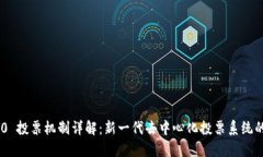 Tokenim 2.0 投票机制详解：新一代去中心化投票系