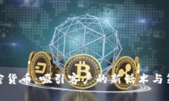 加密货币：吸引客户的新话术与策略