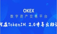 如何在TokenIM 2.0中导出助记词