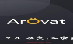 比特派 TokenIM 2.0 恢复：加密资产管理的新纪元