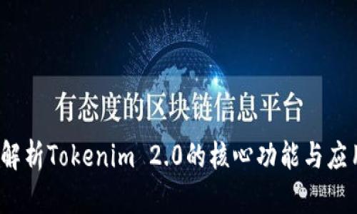 深入解析Tokenim 2.0的核心功能与应用前景