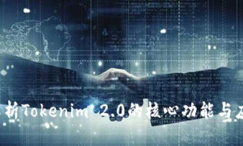 深入解析Tokenim 2.0的核心功能与应用前景