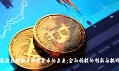 德国戴姆勒与加密货币的未来：金融科技的创新