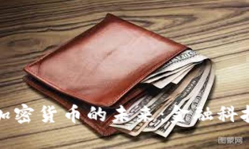 德国戴姆勒与加密货币的未来：金融科技的创新与挑战
